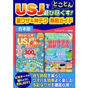 USJをとことん遊び尽くす！裏ワザ＆神テク 無敵ガイド（スタジオ・グリーン） [電子書籍]