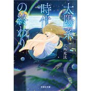 太陽系時代の終わり（文芸社） [電子書籍]