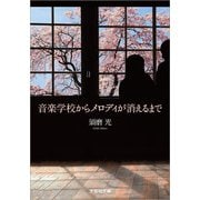 音楽学校からメロディが消えるまで（文芸社） [電子書籍]