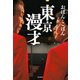東京漫才（飛鳥新社） [電子書籍]