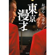 東京漫才（飛鳥新社） [電子書籍]