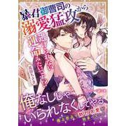 暴君御曹司の溺愛猛攻から逃げられない運命みたいです！？（ハーパーコリンズ・ジャパン） [電子書籍]
