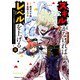 スキルがなければレベルを上げる （3） ～99がカンストの世界でレベル800万からスタート～（KADOKAWA） [電子書籍]