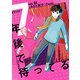 7年後で待ってる 1（KADOKAWA） [電子書籍]