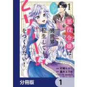 悪役令嬢は異世界転生しても乙女ゲームをつくりたい！ オトメ趣味を隠していた俺がどうして巻き込まれているのだろう？【分冊版】 1（KADOKAWA） [電子書籍]