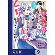 悪役令嬢は異世界転生しても乙女ゲームをつくりたい！ オトメ趣味を隠していた俺がどうして巻き込まれているのだろう？【分冊版】 9（KADOKAWA） [電子書籍]