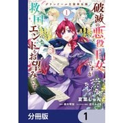 グランドール王国再生録 破滅の悪役王女ですが救国エンドをお望みです【分冊版】 1（KADOKAWA） [電子書籍]