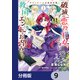 グランドール王国再生録 破滅の悪役王女ですが救国エンドをお望みです【分冊版】 9（KADOKAWA） [電子書籍]