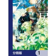 死に戻りの魔法学校生活を、元恋人とプロローグから （※ただし好感度はゼロ）【分冊版】 1（KADOKAWA） [電子書籍]