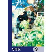 死に戻りの魔法学校生活を、元恋人とプロローグから （※ただし好感度はゼロ）【分冊版】 9（KADOKAWA） [電子書籍]