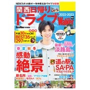 関西日帰りドライブWalker2022-2023（KADOKAWA） [電子書籍]