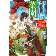 転生社畜のチート菜園 ～万能スキルと便利な使い魔妖精を駆使してたら、気づけば大陸一の生産拠点ができていた～（KADOKAWA） [電子書籍]