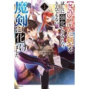 【さびついた剣】を試しに強化してみたら、とんでもない魔剣に化けました 3（KADOKAWA） [電子書籍]