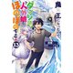 魔王になったので、ダンジョン造って人外娘とほのぼのする 13（KADOKAWA） [電子書籍]