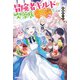冒険者ギルドの喫茶店2 ～聖女様に冤罪で追放されたので、モフモフたちと第二の人生を謳歌します～【電子特典付き】（KADOKAWA） [電子書籍]