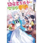 冒険者ギルドの喫茶店2 ～聖女様に冤罪で追放されたので、モフモフたちと第二の人生を謳歌します～【電子特典付き】（KADOKAWA） [電子書籍]