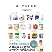 ヨーグルトの本（エムディエヌコーポレーション） [電子書籍]