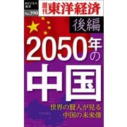 2050年の中国〈後編〉―週刊東洋経済eビジネス新書No.390（東洋経済新報社） [電子書籍]