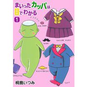 まいったカッパは目でわかる1（CoMax） [電子書籍]