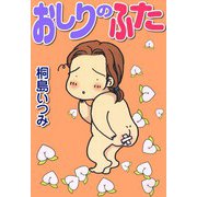 おしりのふた（CoMax） [電子書籍]