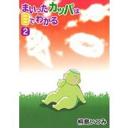 まいったカッパは目でわかる2（CoMax） [電子書籍]
