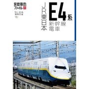 旅鉄車両ファイル003 JR東日本E4系新幹線電車（天夢人） [電子書籍]