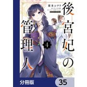 後宮妃の管理人【分冊版】　35（KADOKAWA） [電子書籍]