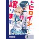 私がヒロインだけど、その役は譲ります【分冊版】 3（KADOKAWA） [電子書籍]