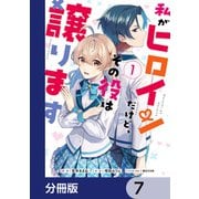 私がヒロインだけど、その役は譲ります【分冊版】 7（KADOKAWA） [電子書籍]