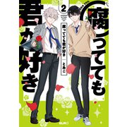 腐ってても君が好き 2（マイクロマガジン社） [電子書籍]