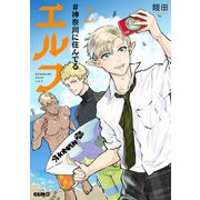 ♯神奈川に住んでるエルフ 2（マイクロマガジン社） [電子書籍]