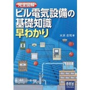 完全図解 ビル電気設備の基礎知識早わかり（オーム社） [電子書籍]