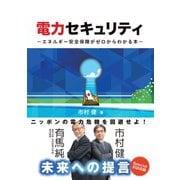 電力セキュリティ エネルギー安全保障がゼロからわかる本―（オーム社） [電子書籍]