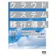 クラウドシステム移行・導入 ―アーキテクチャからハイブリッドクラウドまで―（オーム社） [電子書籍]