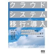 クラウドシステム移行・導入 ―アーキテクチャからハイブリッドクラウドまで―（オーム社） [電子書籍]