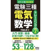 ポケット版 要点整理 電験三種電気数学トレーニング （第2版）（オーム社） [電子書籍]