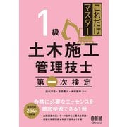 これだけマスター 1級土木施工管理技士 第一次検定（オーム社） [電子書籍]