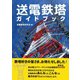 送電鉄塔ガイドブック（オーム社） [電子書籍]