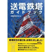 送電鉄塔ガイドブック（オーム社） [電子書籍]