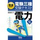 完全マスター電験三種受験テキスト 電力 （改訂3版）（オーム社） [電子書籍]