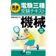 完全マスター電験三種受験テキスト 機械 （改訂3版）（オーム社） [電子書籍]