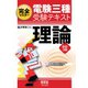 完全マスター電験三種受験テキスト 理論 （改訂3版）（オーム社） [電子書籍]