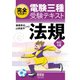 完全マスター電験三種受験テキスト 法規 （改訂4版）（オーム社） [電子書籍]