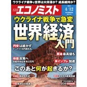 週刊エコノミスト 2022年4/12号（毎日新聞出版） [電子書籍]