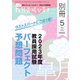 教員養成セミナー別冊 2022年5月号別冊（時事通信出版局） [電子書籍]
