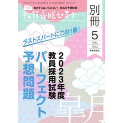 ヨドバシ.com - 教員養成セミナー別冊 2022年5月号別冊（時事通信出版