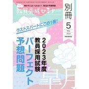 教員養成セミナー別冊 2022年5月号別冊（時事通信出版局） [電子書籍]