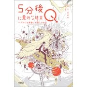 5分後に意外な結末 5分後に意外な結末Q パズルにも青春にも答えはある（学研） [電子書籍]
