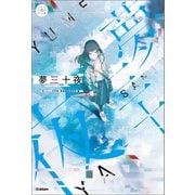 5分後の隣のシリーズ 夢三十夜（学研） [電子書籍]