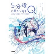 5分後に意外な結末 5分後に意外な結末Q 正解より素敵なパズルの解き方（学研） [電子書籍]